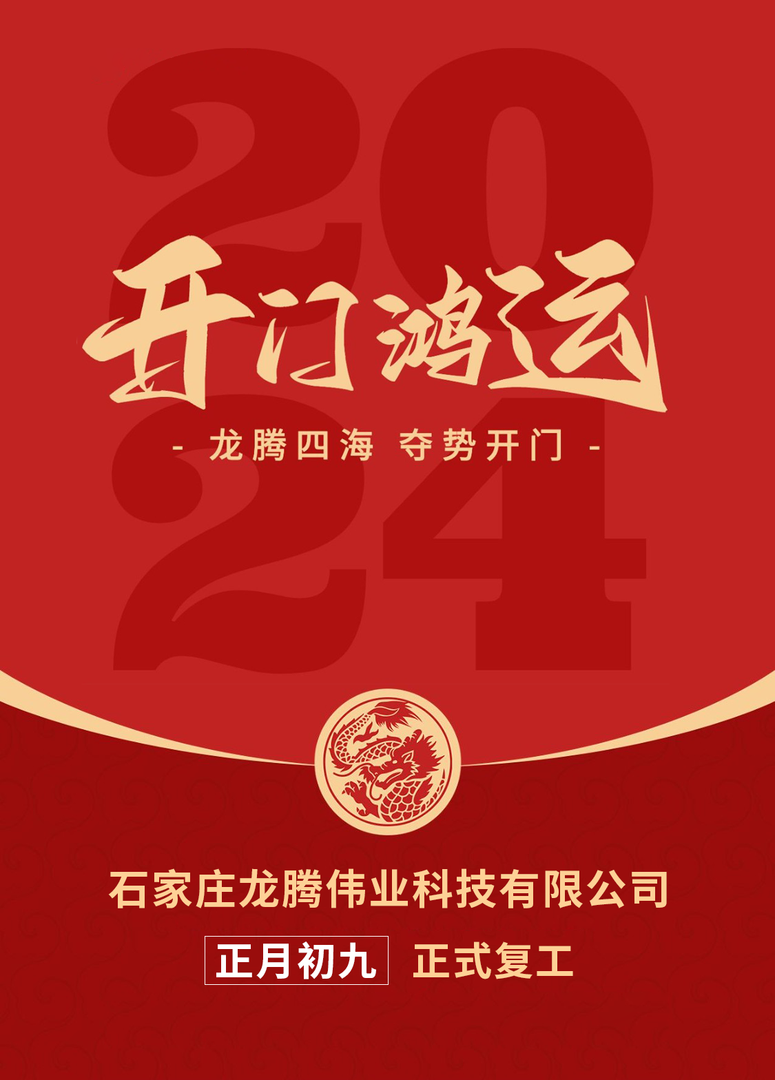 正月初九，開口大吉！