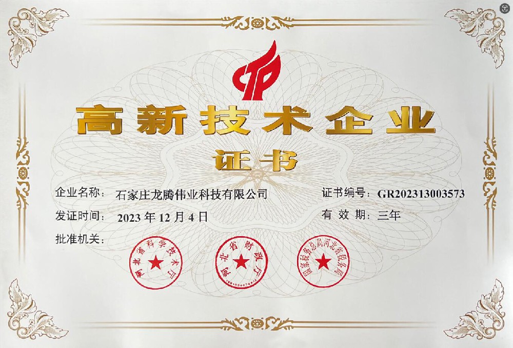喜報！熱烈祝賀石家莊龍騰偉業(yè)科技有限公司榮獲國家高新技術企業(yè)證書！